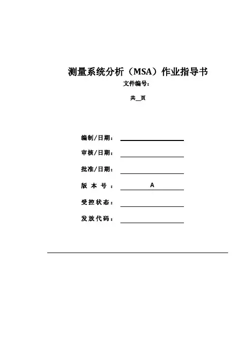 测量系统分析(MSA)作业指导书