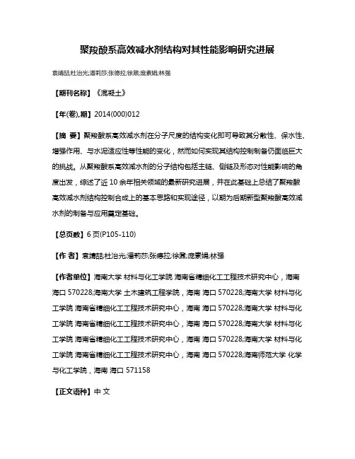 聚羧酸系高效减水剂结构对其性能影响研究进展