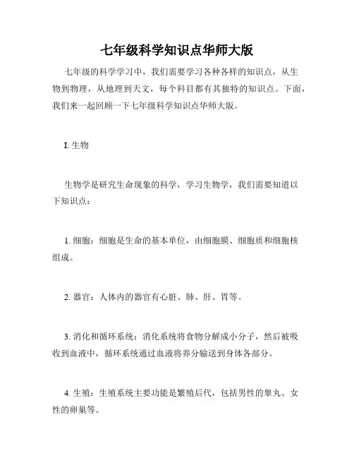 七年级科学知识点华师大版