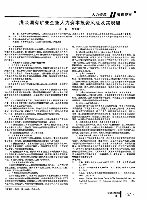 浅谈国有矿业企业人力资本投资风险及其规避