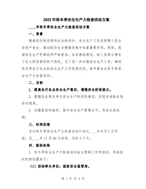 2023年秋冬季安全生产大检查活动方案