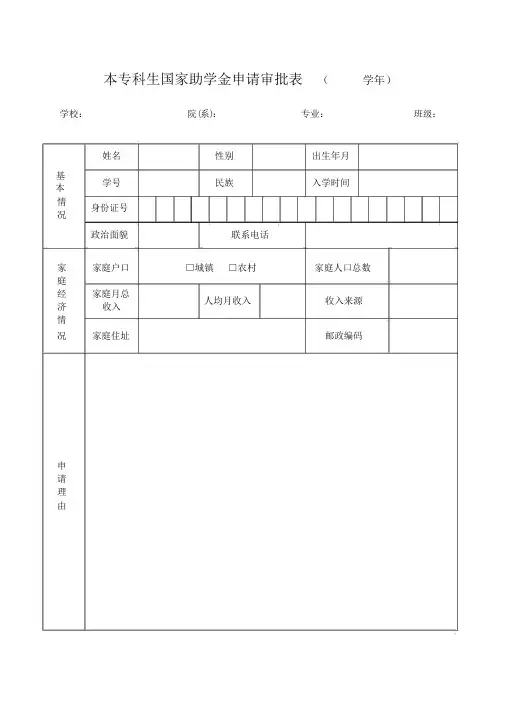 本专科生国家助学金申请审批表