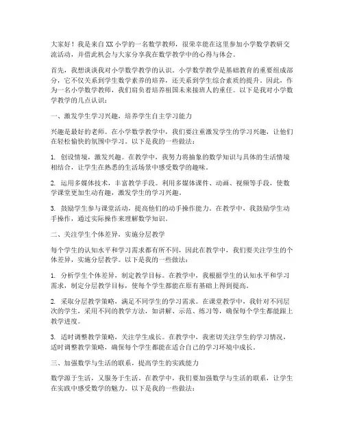 小学数学教研交流发言稿