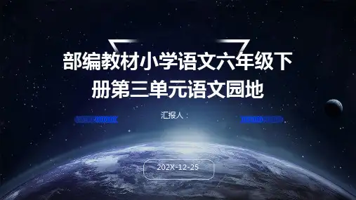 部编教材小学语文六年级下册第三单元语文园地
