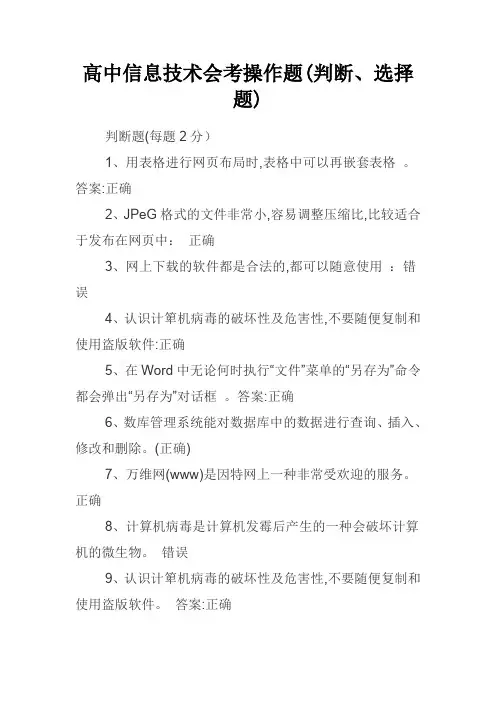 高中信息技术会考操作题(判断、选择题)