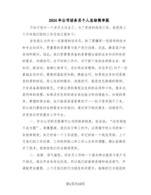 2024年公司话务员个人总结简单版（5篇）