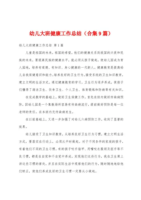 幼儿大班健康工作总结(合集9篇)