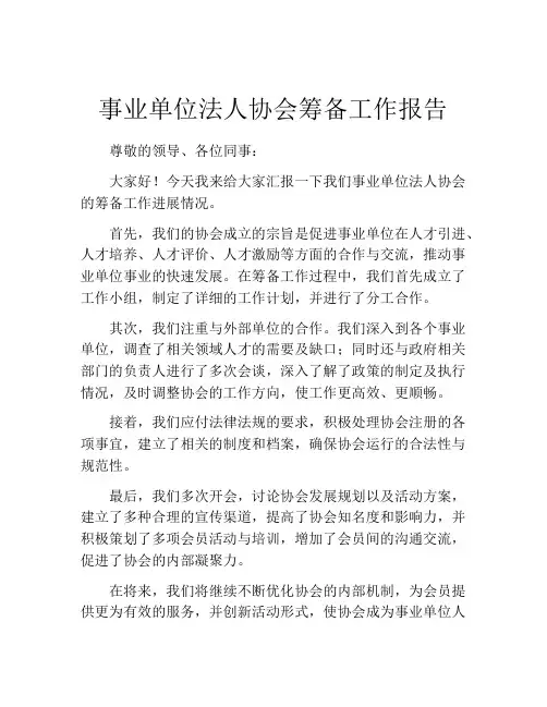 事业单位法人协会筹备工作报告