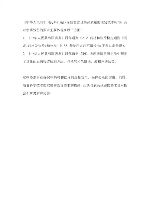 中国药典对农残的要求
