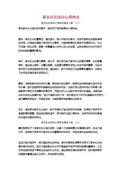 家长礼仪培训心得体会3篇