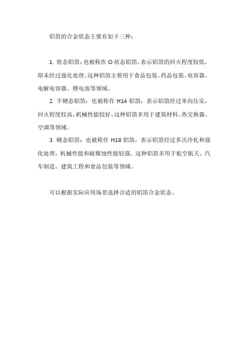 铝箔合金状态