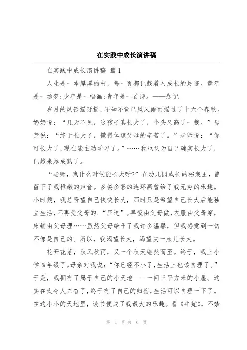 在实践中成长演讲稿