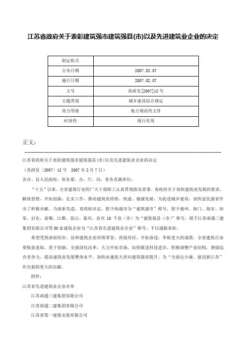 江苏省政府关于表彰建筑强市建筑强县(市)以及先进建筑业企业的决定-苏政发[2007]12号