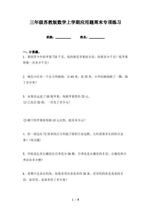三年级苏教版数学上学期应用题周末专项练习