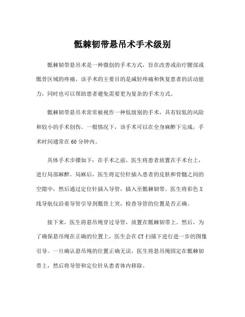 骶棘韧带悬吊术手术级别