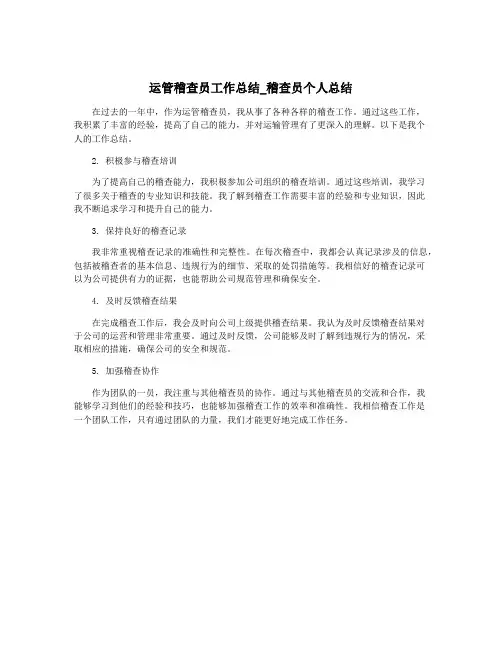运管稽查员工作总结_稽查员个人总结