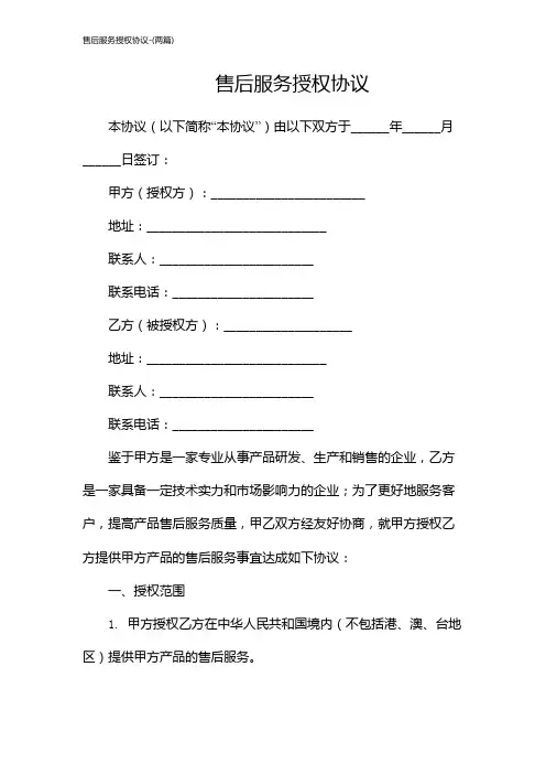 售后服务授权协议-(两篇)
