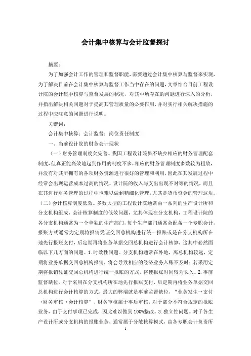 会计集中核算与会计监督探讨