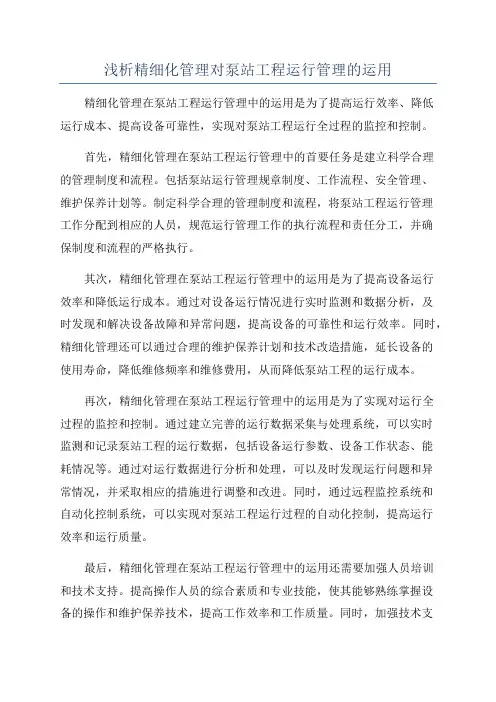 浅析精细化管理对泵站工程运行管理的运用