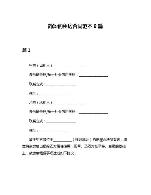 简短的租房合同范本8篇