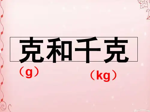 三年级上册数学课件-2.2 克和千克丨苏教版 (共19张PPT)