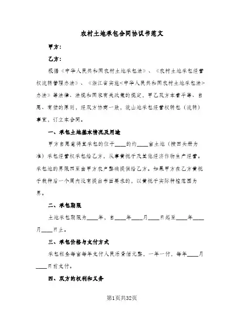 农村土地承包合同协议书范文(九篇)