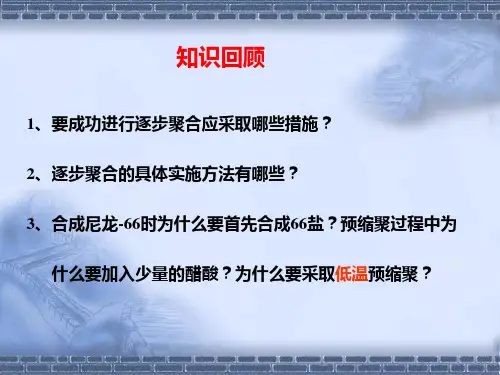 缩聚和逐步聚合(二)