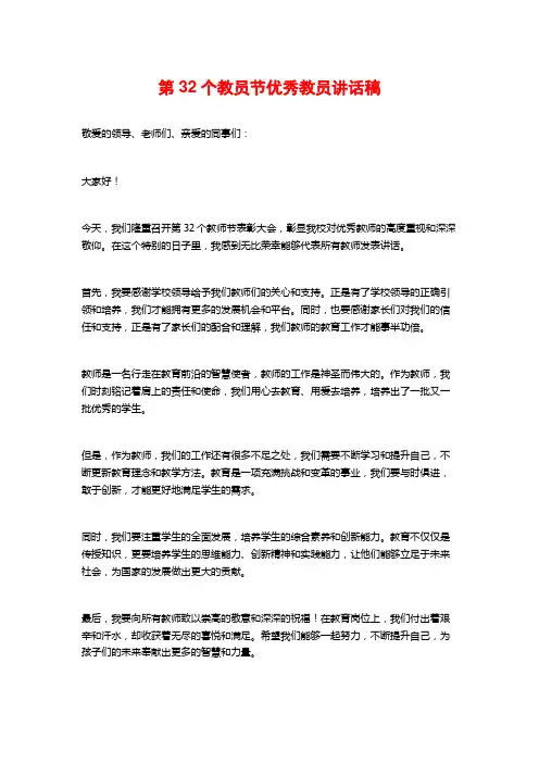 第32个教员节优秀教员讲话稿