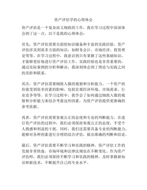 资产评估学的心得体会