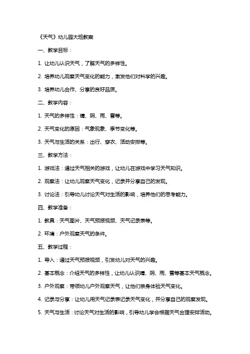 《天气》幼儿园大班教案