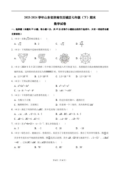 2023-2024学年山东省济南市历城区七年级(下)期末数学试卷及答案解析