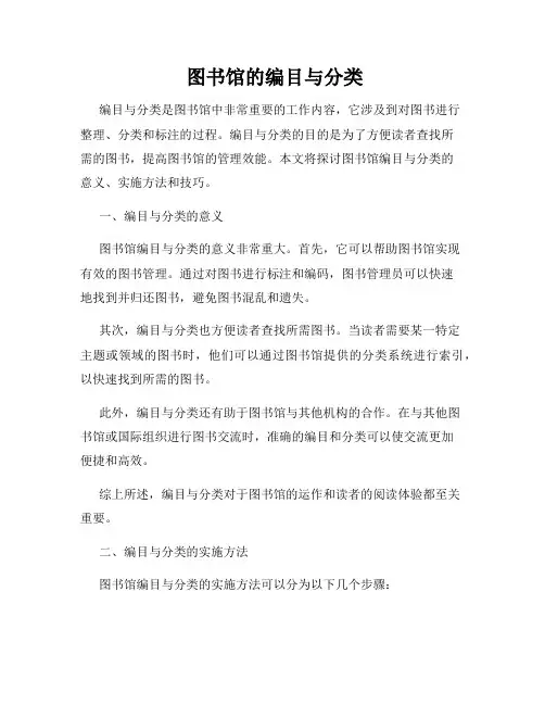  图书馆的编目与分类