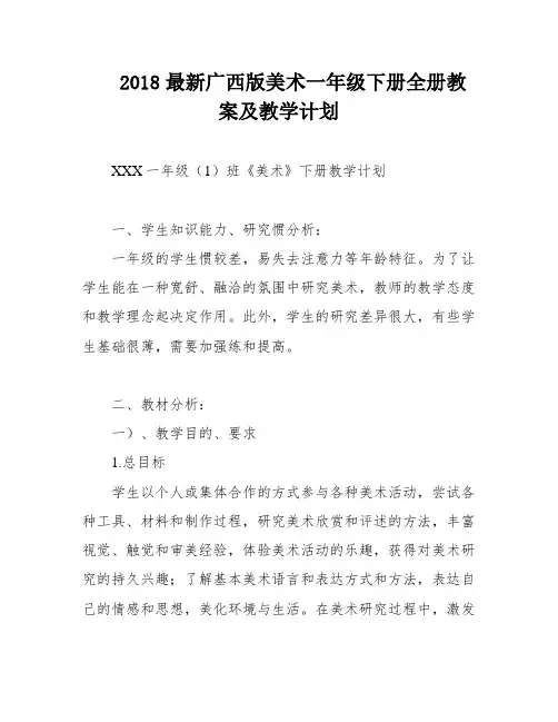 2018最新广西版美术一年级下册全册教案及教学计划