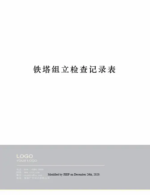 铁塔组立检查记录表