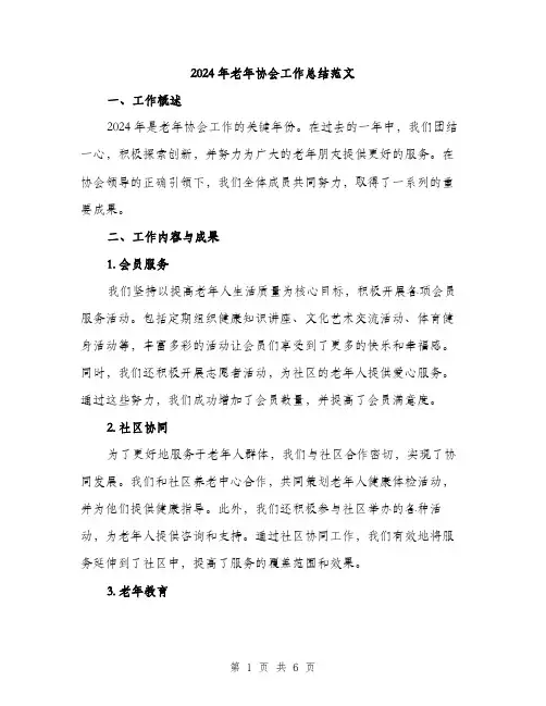 2024年老年协会工作总结范文(二篇)