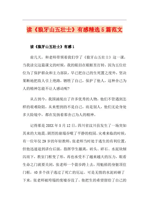 读《狼牙山五壮士》有感精选5篇范文