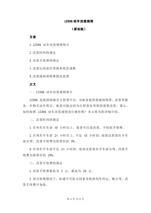 12306动车改签规则