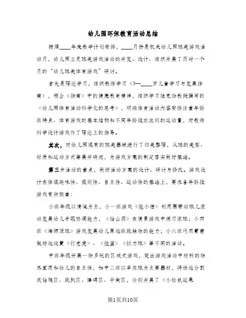 幼儿园环保教育活动总结(5篇)