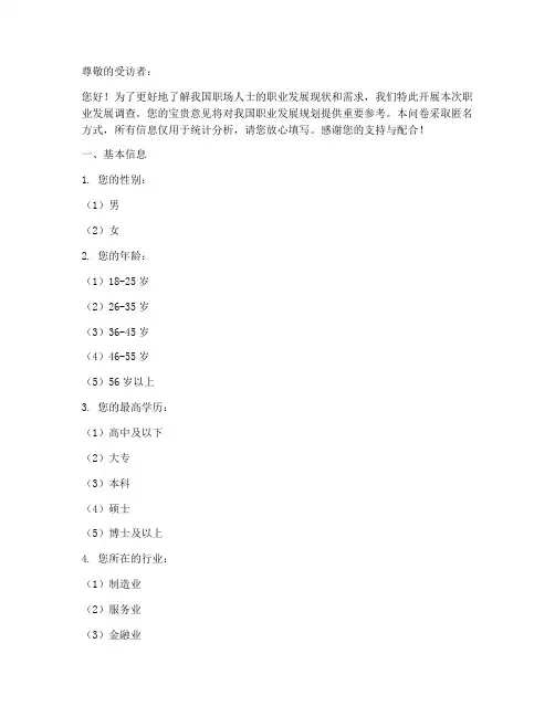 职业发展调查问卷模板