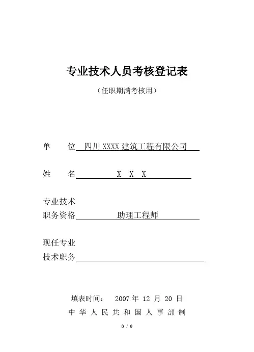 专业技术人员考核登记表(样本)