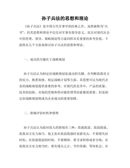 孙子兵法的思想和理论