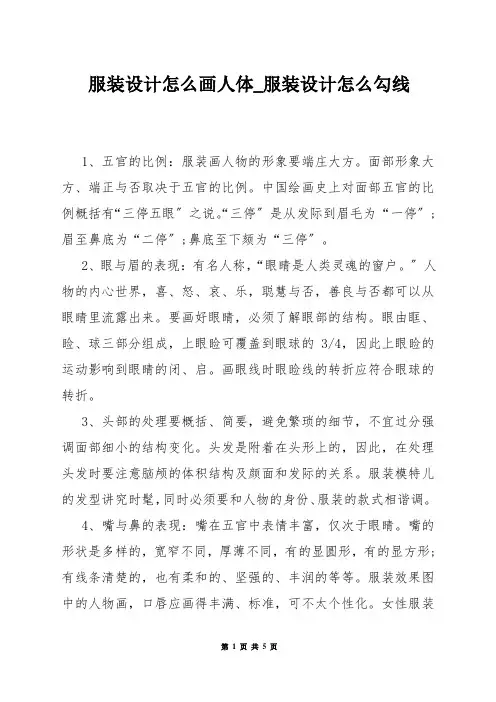 服装设计怎么画人体_服装设计怎么勾线
