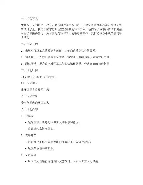 中秋节慰问环卫活动方案