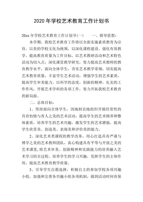 2020年学校艺术教育工作计划书