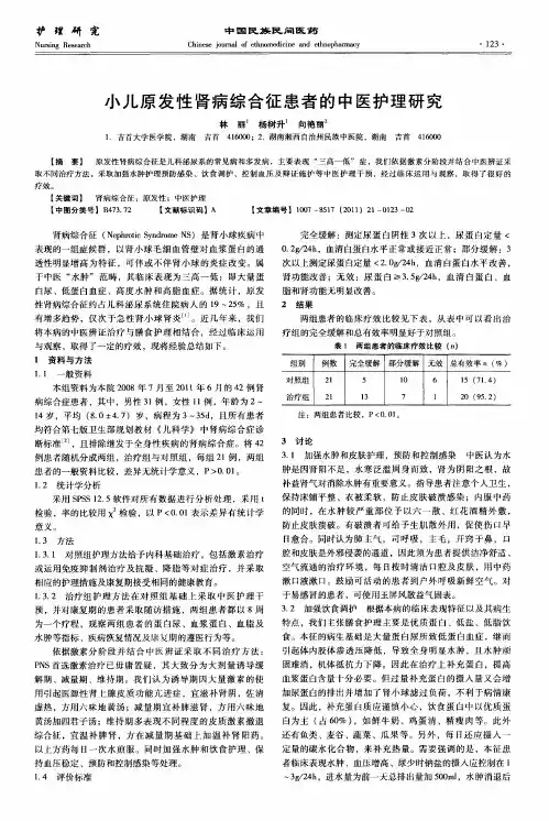 小儿原发性肾病综合征患者的中医护理研究