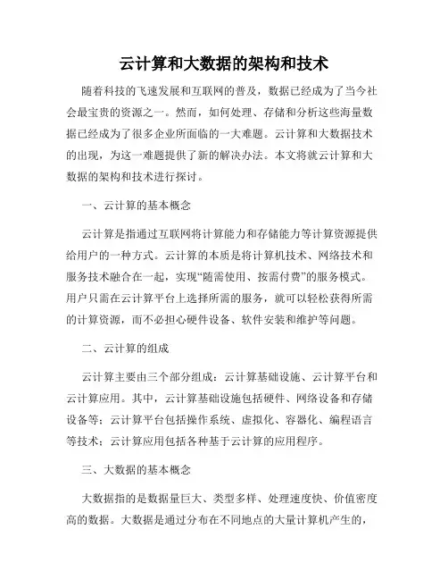 云计算和大数据的架构和技术