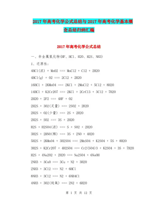 2017年高考化学公式总结与2017年高考化学基本概念总结归纳汇编.doc