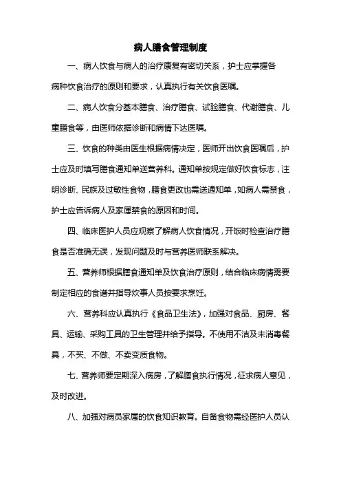 医院病人膳食管理制度