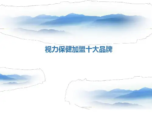 视力保健加盟十大品牌