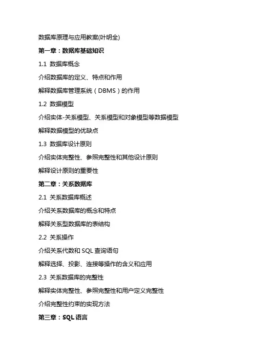 数据库原理与应用教案(叶明全)